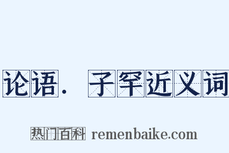 论语．子罕近义词是什么意思的图片